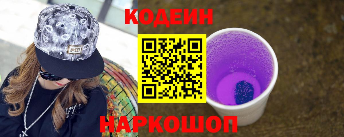 Кодеиновый сироп Lean Purple Drank Кузнецк
